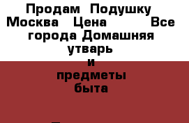 Продам. Подушку. Москва › Цена ­ 800 - Все города Домашняя утварь и предметы быта » Постельное белье   . Адыгея респ.,Майкоп г.